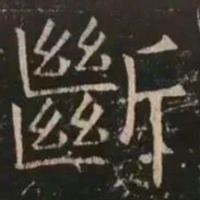 褚遂良断书法图片
