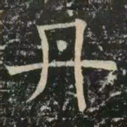 褚遂良丹书法图片