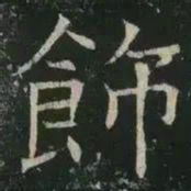 褚遂良饰书法图片