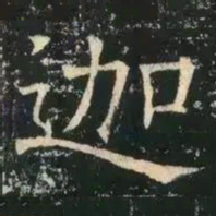 褚遂良迦书法图片