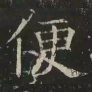 褚遂良便书法图片