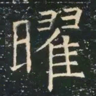 草褚遂良曜书法图片