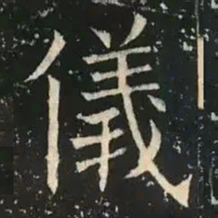 草褚遂良仪书法图片