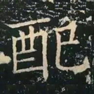 草褚遂良配书法图片