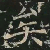 草褚遂良矣书法图片