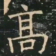 草褚遂良高书法图片