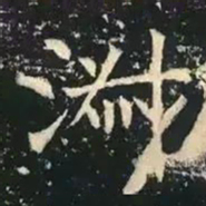 草褚遂良淑书法图片