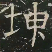 草褚遂良坤书法图片