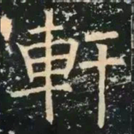 草褚遂良轩书法图片