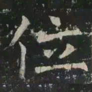 褚遂良位书法图片