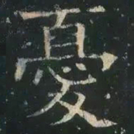 褚遂良忧书法图片
