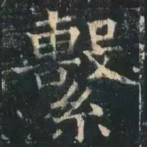 褚遂良系书法图片