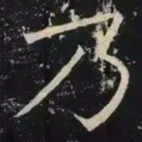 褚遂良乃书法图片