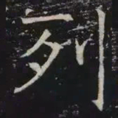 褚遂良列书法图片