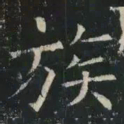 褚遂良族书法图片