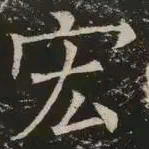 褚遂良宏书法图片