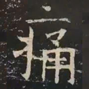 褚遂良痛书法图片