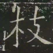 褚遂良枝书法图片