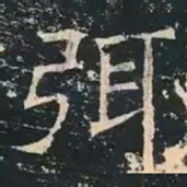 褚遂良弭书法图片