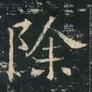 褚遂良除书法图片