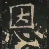 褚遂良恩书法图片