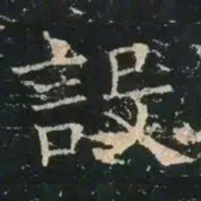 褚遂良设书法图片