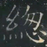 褚遂良总书法图片