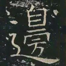 褚遂良边书法图片