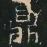 褚遂良鼎书法图片