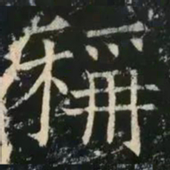 褚遂良称书法图片
