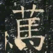 褚遂良笃书法图片