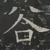 褚遂良谷书法图片