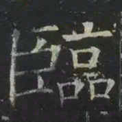 褚遂良临书法图片