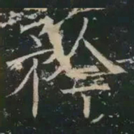 褚遂良矜书法图片