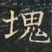 褚遂良块书法图片