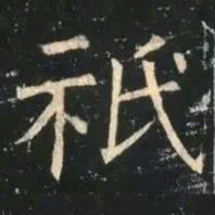 褚遂良祇书法图片
