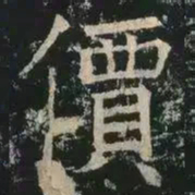褚遂良价书法图片