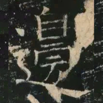 褚遂良边书法图片