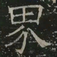 褚遂良界书法图片