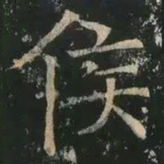 褚遂良侯书法图片