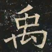 褚遂良禹书法图片
