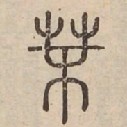 莫书法图片