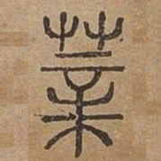 莘书法图片