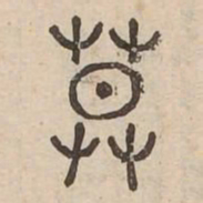 莫书法图片