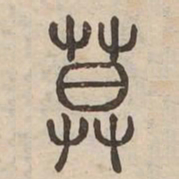 莫书法图片
