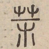 莫书法图片