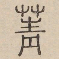 菁书法图片