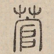 菅书法图片