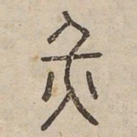 灾书法图片