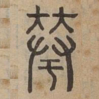華书法图片